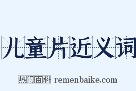 儿童片近义词是什么意思的图片